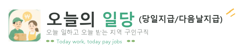 당일지급 - 오늘 일하고 오늘 받는 지역 구인구직